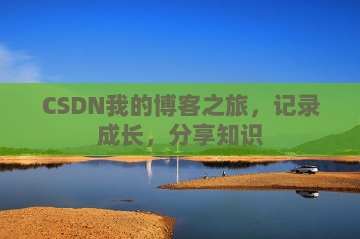 CSDN我的博客之旅，记录成长，分享知识