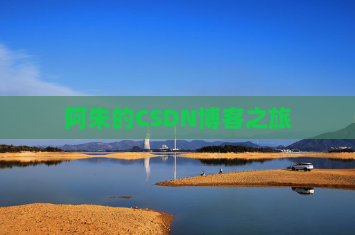 阿朱的CSDN博客之旅