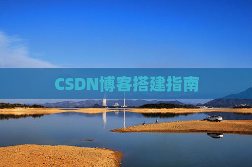 CSDN博客搭建指南