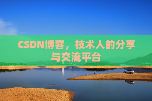 CSDN博客，技术人的分享与交流平台