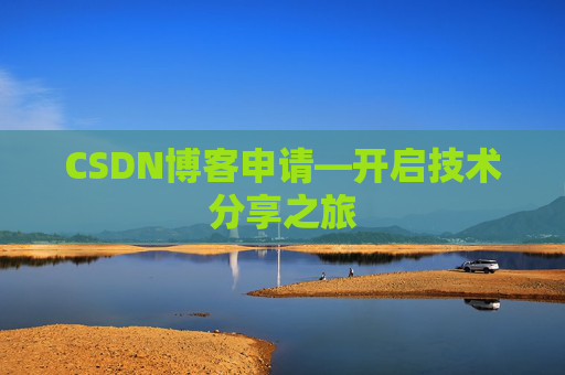 CSDN博客申请—开启技术分享之旅